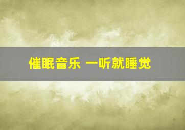 催眠音乐 一听就睡觉